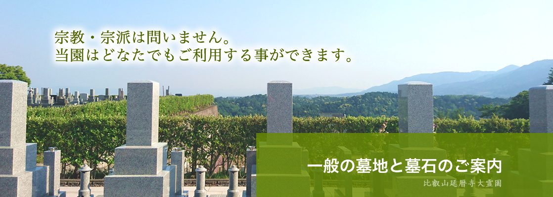 比叡山延暦寺大霊園一般の墓地と墓石のご案内